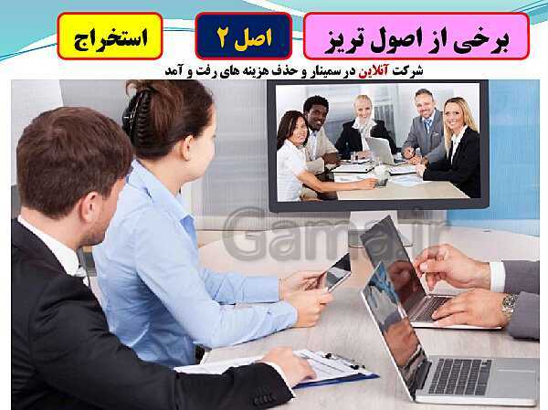 پاورپوینت تدریس با نمودار مفهومی کارگاه کار آفرینی و تولید دهم دبیرستان | بخش 16: نوآوری و تریز- پیش نمایش