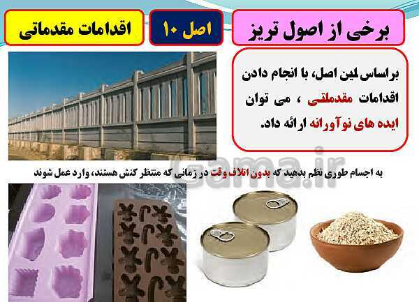 پاورپوینت تدریس با نمودار مفهومی کارگاه کار آفرینی و تولید دهم دبیرستان | بخش 16: نوآوری و تریز- پیش نمایش