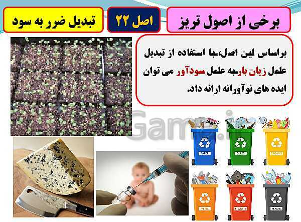 پاورپوینت تدریس با نمودار مفهومی کارگاه کار آفرینی و تولید دهم دبیرستان | بخش 16: نوآوری و تریز- پیش نمایش