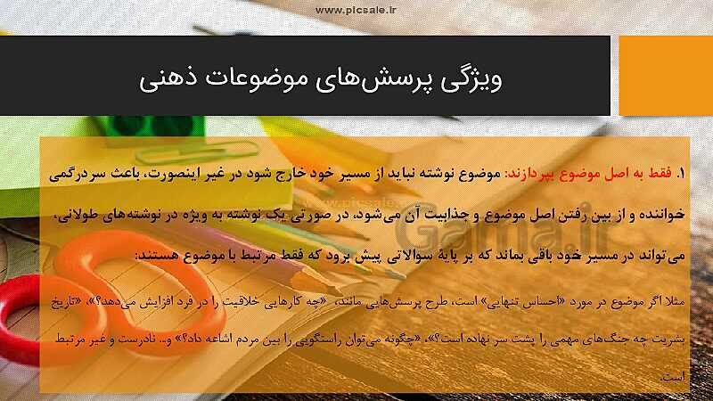 پاورپوینت نگارش هفتم | درس 8: روشی برای نوشتن دربارهٔ موضوع‌های ذهنی- پیش نمایش