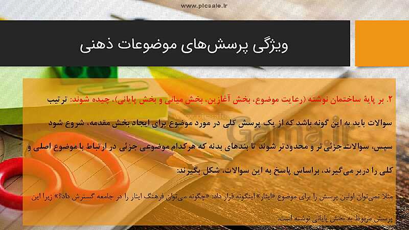 پاورپوینت نگارش هفتم | درس 8: روشی برای نوشتن دربارهٔ موضوع‌های ذهنی- پیش نمایش