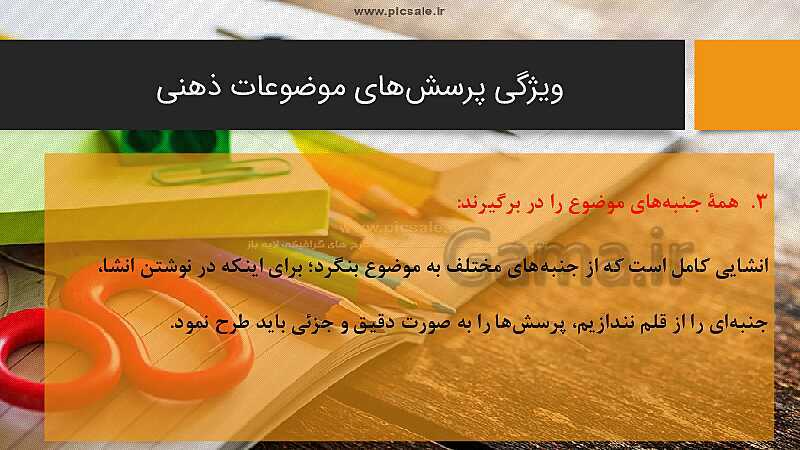 پاورپوینت نگارش هفتم | درس 8: روشی برای نوشتن دربارهٔ موضوع‌های ذهنی- پیش نمایش