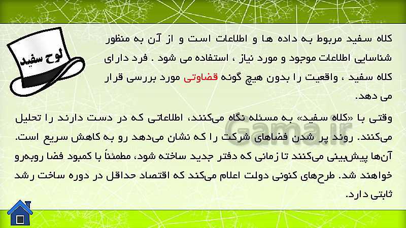 پاورپوینت آموزشی پودمان 3 کارگاه نوآوری و کارآفرینی | جلسه دوم: ویژگی افراد با طرز تفکر شش کلاه- پیش نمایش