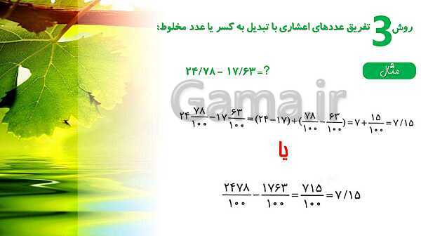 پاورپوینت ریاضی پنجم دبستان | فصل 5 | درس 3: تفریق عددهای اعشاری- پیش نمایش