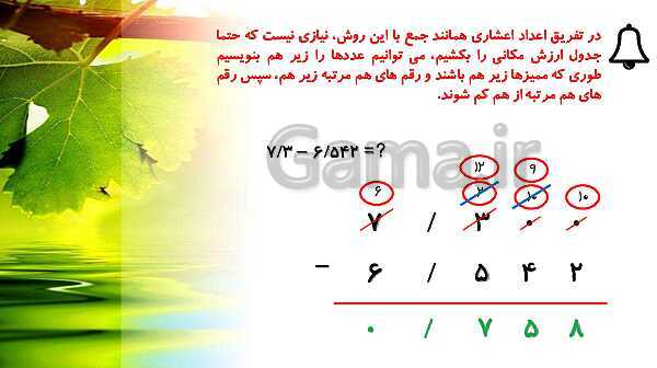 پاورپوینت ریاضی پنجم دبستان | فصل 5 | درس 3: تفریق عددهای اعشاری- پیش نمایش