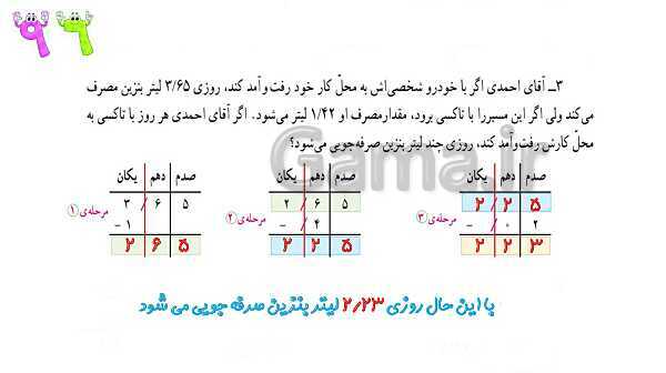 پاورپوینت ریاضی پنجم دبستان | فصل 5 | درس 3: تفریق عددهای اعشاری- پیش نمایش