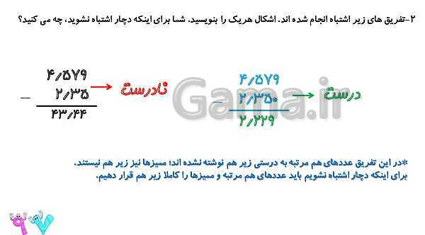 پاورپوینت ریاضی پنجم دبستان | فصل 5 | درس 3: تفریق عددهای اعشاری- پیش نمایش