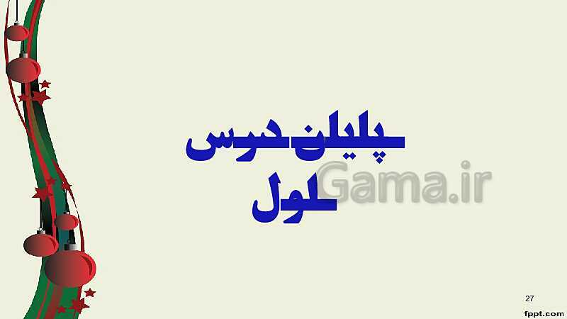 پاورپوینت ریاضی (2) فنی یازدهم هنرستان |  پودمان 2: تابع‌های خطی و درجۀ دوم و کاربرد آنها در حل معادله‌ها و نامعادله‌ها- پیش نمایش