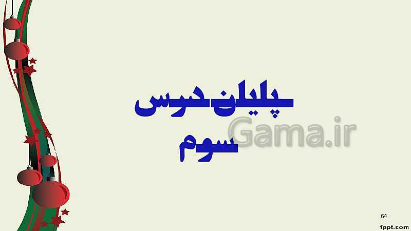 پاورپوینت ریاضی (2) فنی یازدهم هنرستان |  پودمان 2: تابع‌های خطی و درجۀ دوم و کاربرد آنها در حل معادله‌ها و نامعادله‌ها- پیش نمایش