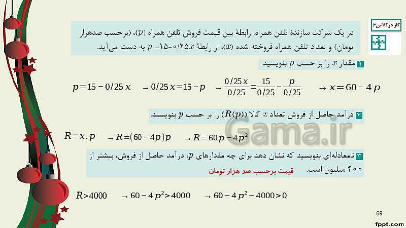 پاورپوینت ریاضی (2) فنی یازدهم هنرستان |  پودمان 2: تابع‌های خطی و درجۀ دوم و کاربرد آنها در حل معادله‌ها و نامعادله‌ها- پیش نمایش