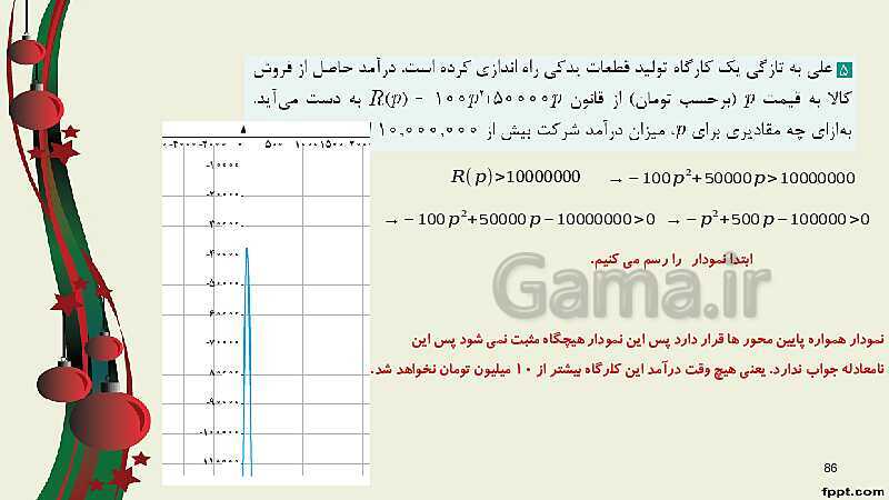 پاورپوینت ریاضی (2) فنی یازدهم هنرستان |  پودمان 2: تابع‌های خطی و درجۀ دوم و کاربرد آنها در حل معادله‌ها و نامعادله‌ها- پیش نمایش