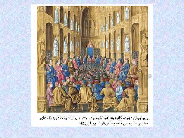 پاورپوینت تاریخ (2) یازدهم انسانی | درس 15: قرون وسطا- پیش نمایش