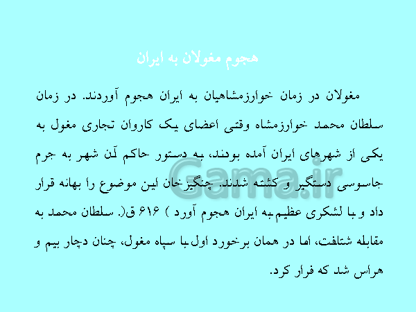 پاورپوینت مطالعات اجتماعی هشتم  | درس 15: حملهٔ چنگیز و تیمور به ایران- پیش نمایش