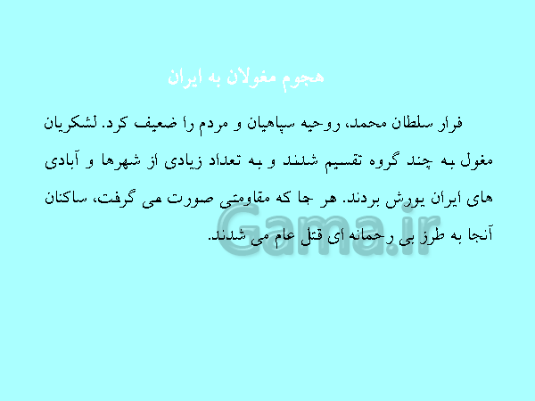 پاورپوینت مطالعات اجتماعی هشتم  | درس 15: حملهٔ چنگیز و تیمور به ایران- پیش نمایش