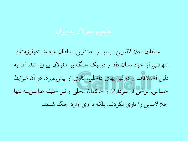 پاورپوینت مطالعات اجتماعی هشتم  | درس 15: حملهٔ چنگیز و تیمور به ایران- پیش نمایش