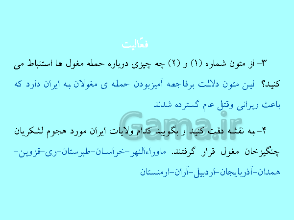 پاورپوینت مطالعات اجتماعی هشتم  | درس 15: حملهٔ چنگیز و تیمور به ایران- پیش نمایش