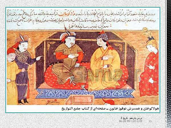 پاورپوینت تدریس تاریخ (2) یازدهم انسانی | درس 11: حکومت، جامعه و اقتصاد در عصر مغول- تیموری- پیش نمایش