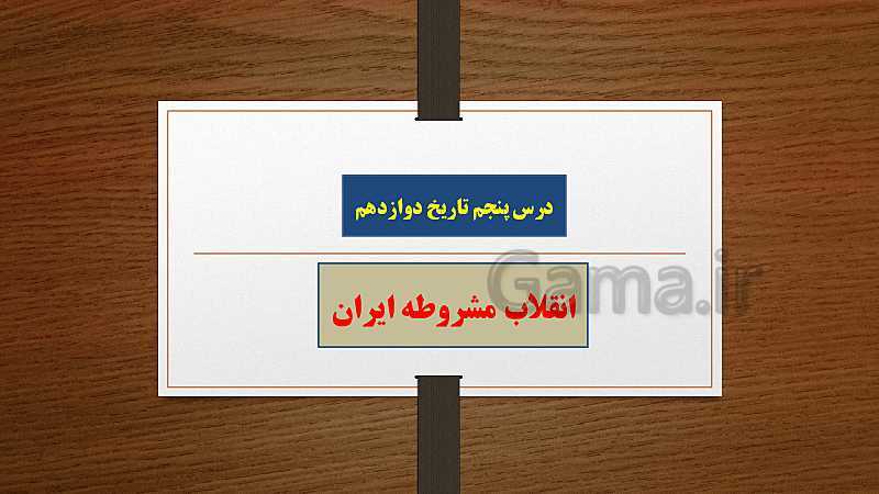 پاورپوینت تدریس تاریخ دوازدهم انسانی | درس 5: انقلاب مشروطۀ ایران- پیش نمایش