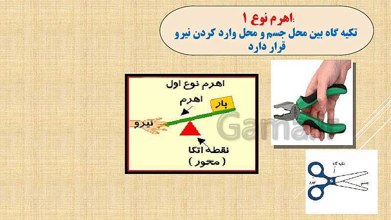 پاورپوینت علوم تجربی پنجم دبستان | درس 8: کارها آسان می‌شود (اهرم ها، ساختمان آنها و انواع اهرم)- پیش نمایش