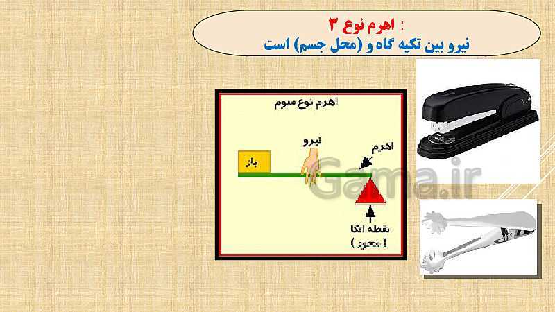 پاورپوینت علوم تجربی پنجم دبستان | درس 8: کارها آسان می‌شود (اهرم ها، ساختمان آنها و انواع اهرم)- پیش نمایش