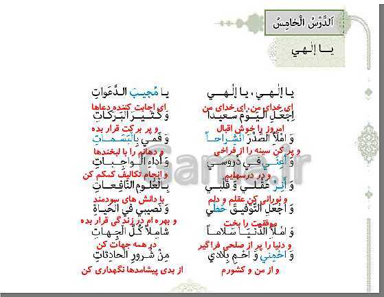 پاورپوینت کامل عربی (3) دوازدهم انسانی | درس 5: يا إلٰهي (ترجمه، قواعد و تمارین)- پیش نمایش