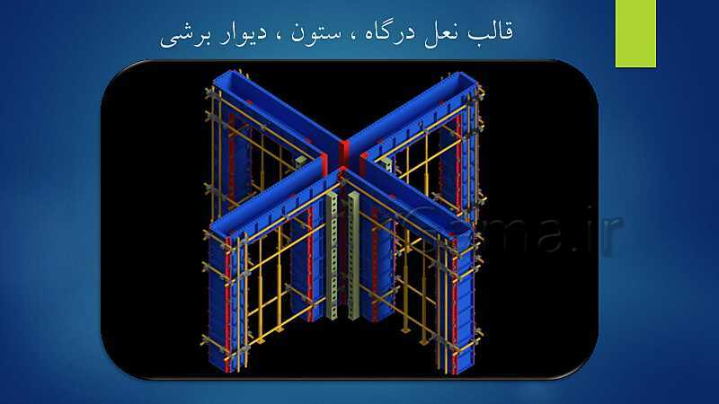 پاورپوینت ویژه تدریس اسکلت سازی ساختمان یازدهم هنرستان | فصل 1 تا 5- پیش نمایش