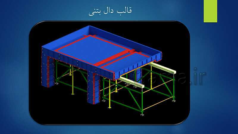 پاورپوینت ویژه تدریس اسکلت سازی ساختمان یازدهم هنرستان | فصل 1 تا 5- پیش نمایش