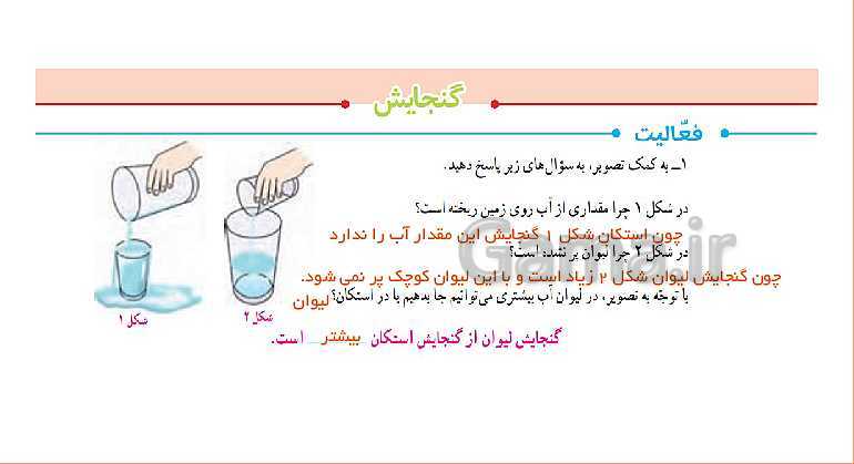 پاورپوینت فصل 6 ریاضی پنجم دبستان | گنجایش- پیش نمایش