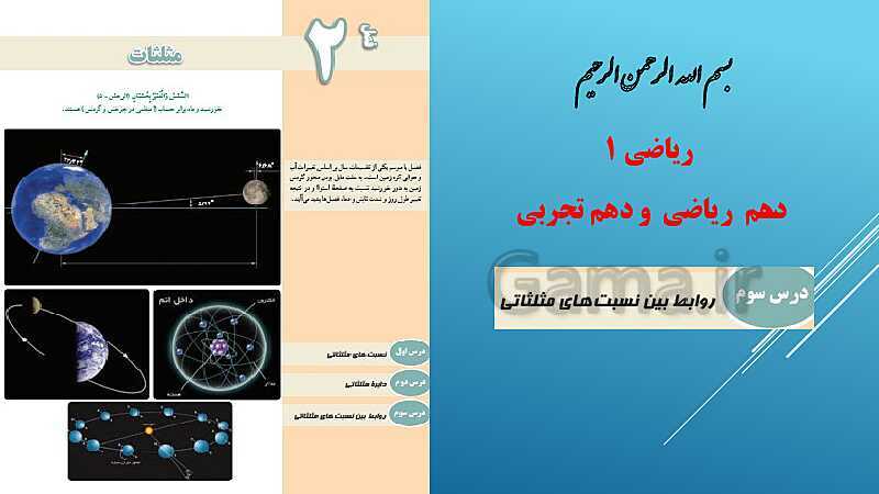 پاورپوینت ریاضی (1) دهم | فصل 2 (درس 3: روابط بین نسبت‌های مثلثاتی)- پیش نمایش