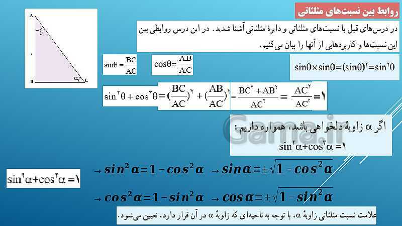 پاورپوینت ریاضی (1) دهم | فصل 2 (درس 3: روابط بین نسبت‌های مثلثاتی)- پیش نمایش