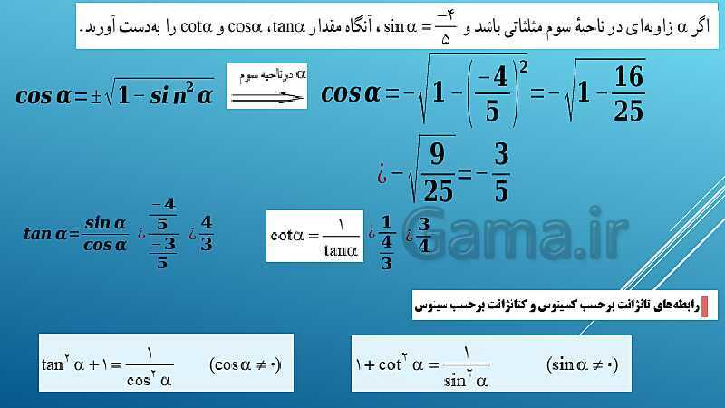 پاورپوینت ریاضی (1) دهم | فصل 2 (درس 3: روابط بین نسبت‌های مثلثاتی)- پیش نمایش