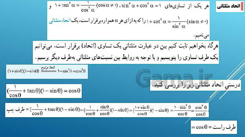 پاورپوینت ریاضی (1) دهم | فصل 2 (درس 3: روابط بین نسبت‌های مثلثاتی)- پیش نمایش