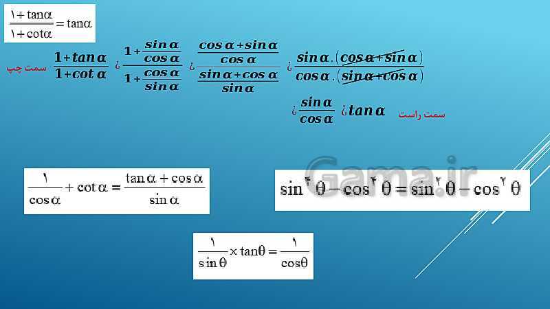 پاورپوینت ریاضی (1) دهم | فصل 2 (درس 3: روابط بین نسبت‌های مثلثاتی)- پیش نمایش