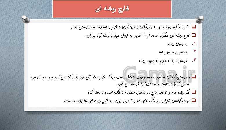 پاورپوینت گفتار 2 زیست شناسی دهم تجربی | جانداران موثر در تغذیه گیاهی- پیش نمایش