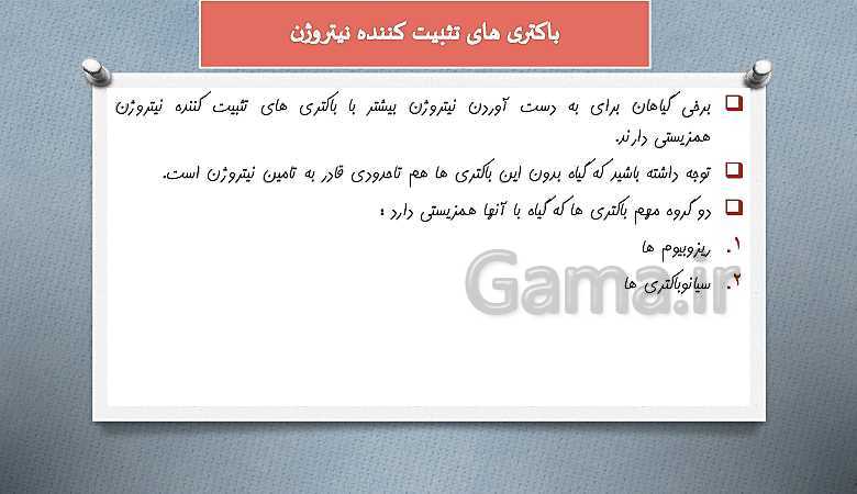 پاورپوینت گفتار 2 زیست شناسی دهم تجربی | جانداران موثر در تغذیه گیاهی- پیش نمایش