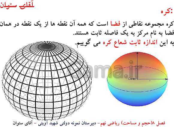 پاورپوینت آموزش ریاضی نهم | فصل 8: حجم و مساحت- پیش نمایش