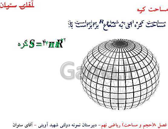 پاورپوینت آموزش ریاضی نهم | فصل 8: حجم و مساحت- پیش نمایش