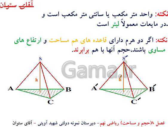 پاورپوینت آموزش ریاضی نهم | فصل 8: حجم و مساحت- پیش نمایش