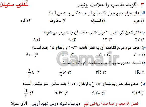 پاورپوینت آموزش ریاضی نهم | فصل 8: حجم و مساحت- پیش نمایش