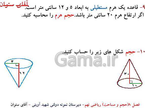پاورپوینت آموزش ریاضی نهم | فصل 8: حجم و مساحت- پیش نمایش