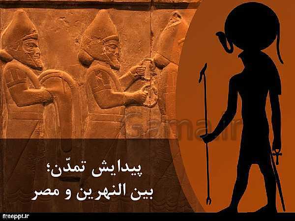 پاورپوینت تدریس تاریخ (1) دهم | درس 4: پیدایش تمدن؛ بین النهرین و مصر- پیش نمایش