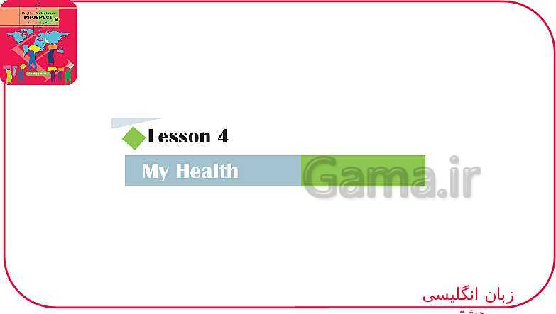 پاورپوینت انگلیسی هشتم  | Lesson 4: My Health- پیش نمایش