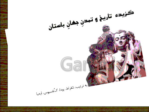 پاور پوینت شهر سوخته | درس 18 اجتماعی هفتم| قدیمی ترین سکونتگاه های ایران- پیش نمایش