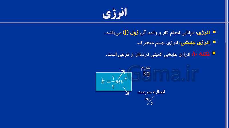 پاورپوینت فیزیک (1) دهم تجربی | فصل 3: کار، انرژی و توان- پیش نمایش