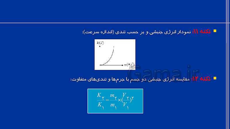 پاورپوینت فیزیک (1) دهم تجربی | فصل 3: کار، انرژی و توان- پیش نمایش