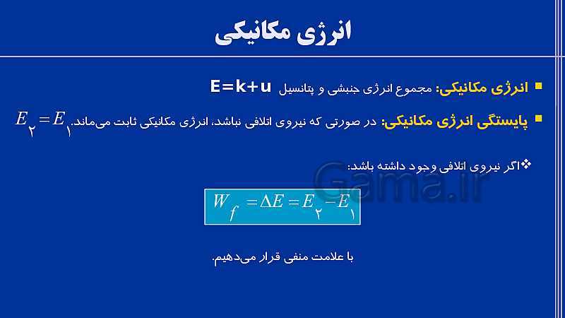 پاورپوینت فیزیک (1) دهم تجربی | فصل 3: کار، انرژی و توان- پیش نمایش