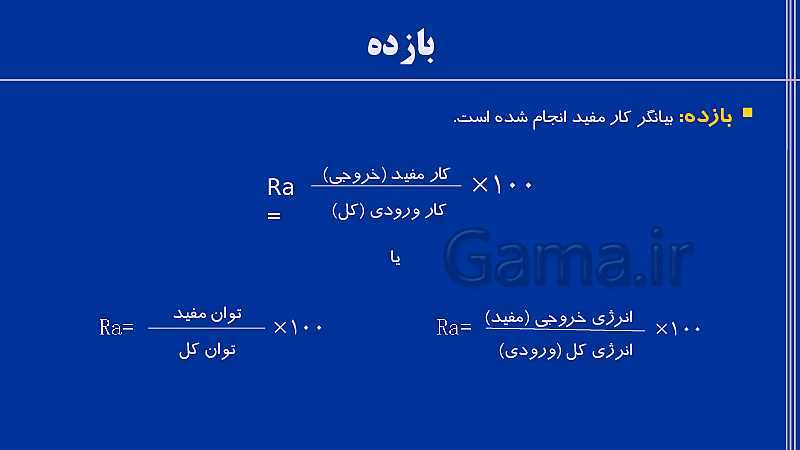 پاورپوینت فیزیک (1) دهم تجربی | فصل 3: کار، انرژی و توان- پیش نمایش