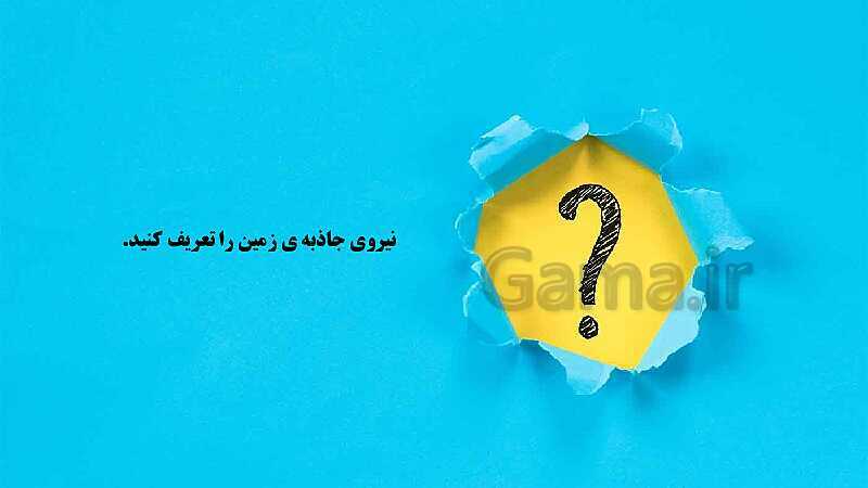 پاورپوینت آموزش علوم تجربی کلاس سوم دبستان | درس 10: نیرو، همه جا (2)- پیش نمایش