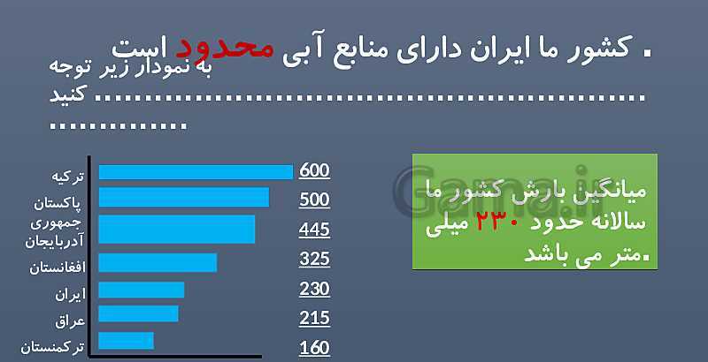 پاورپوینت کنفرانس درس 14 مطالعات اجتماعی هفتم ـ منابع آب و خاک- پیش نمایش