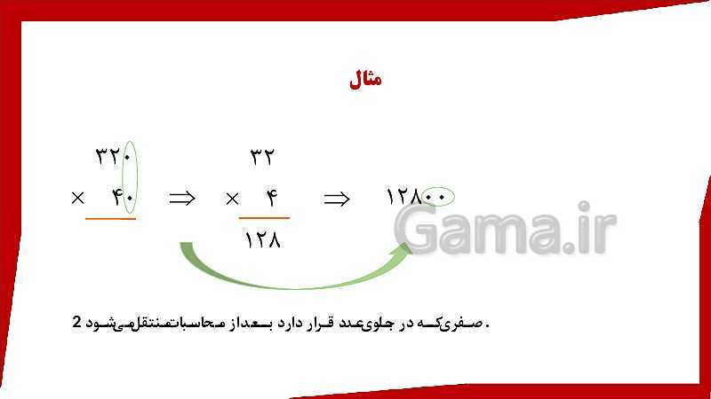 پاورپوینت ریاضی چهارم دبستان | محاسبه حاصل ضرب- پیش نمایش